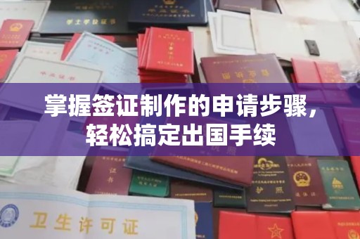 沙湾掌握签证制作的申请步骤，轻松搞定出国手续